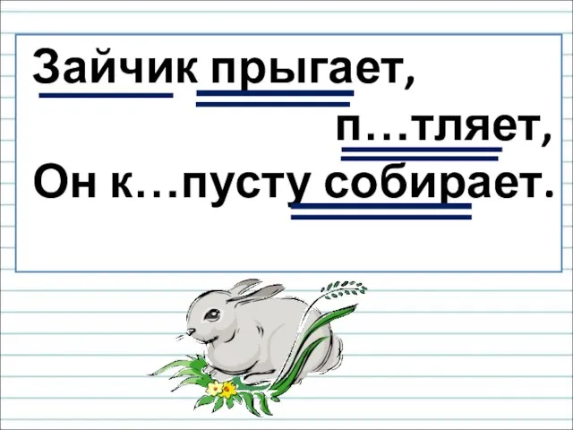 Зайчик прыгает, п…тляет, Он к…пусту собирает.