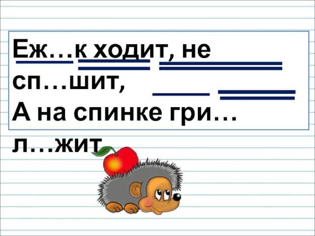 Еж…к ходит, не сп…шит, А на спинке гри… л…жит.