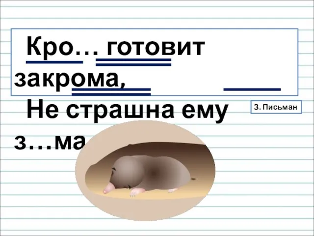 Кро… готовит закрома, Не страшна ему з…ма. З. Письман