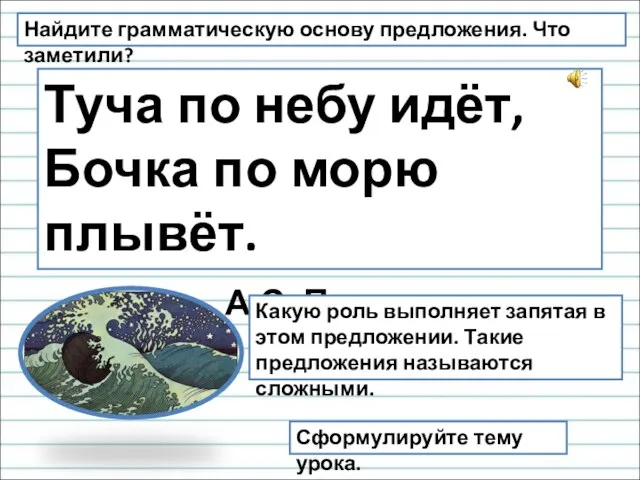 Найдите грамматическую основу предложения. Что заметили? Туча по небу идёт, Бочка по