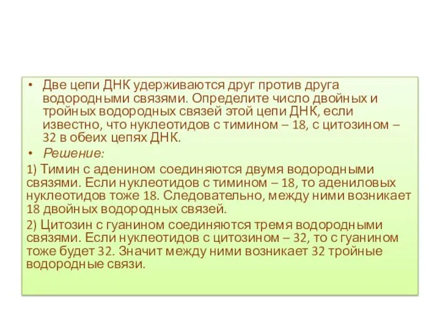 Две цепи ДНК удерживаются друг против друга водородными связями. Определите число двойных