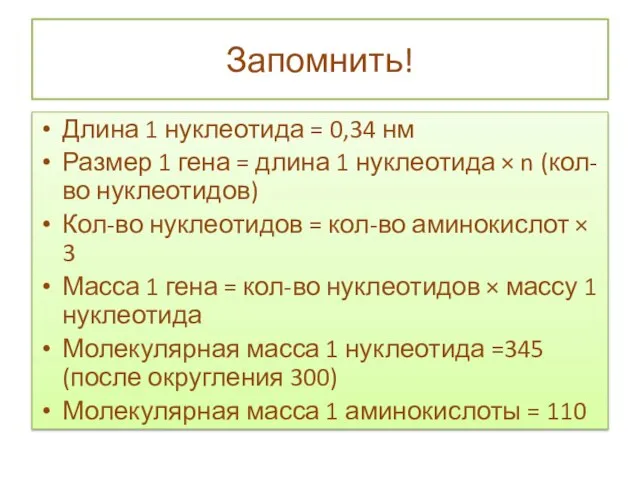 Запомнить! Длина 1 нуклеотида = 0,34 нм Размер 1 гена = длина