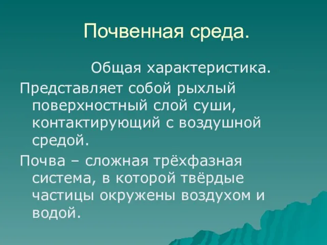 Почвенная среда. Общая характеристика. Представляет собой рыхлый поверхностный слой суши, контактирующий с