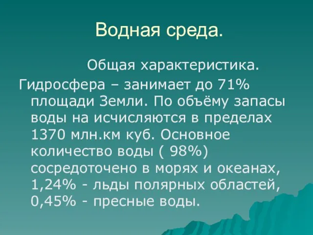 Водная среда. Общая характеристика. Гидросфера – занимает до 71% площади Земли. По