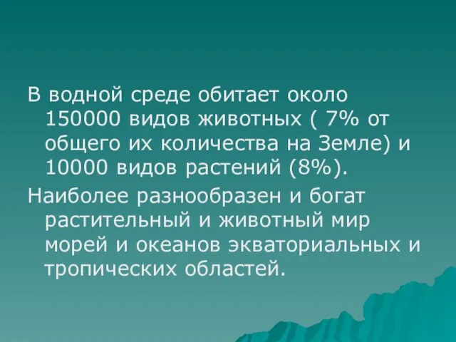 В водной среде обитает около 150000 видов животных ( 7% от общего