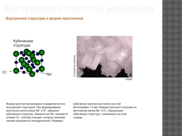 ВНУТРЕННЯЯ СТРУКТУРА МИНЕРАЛОВ