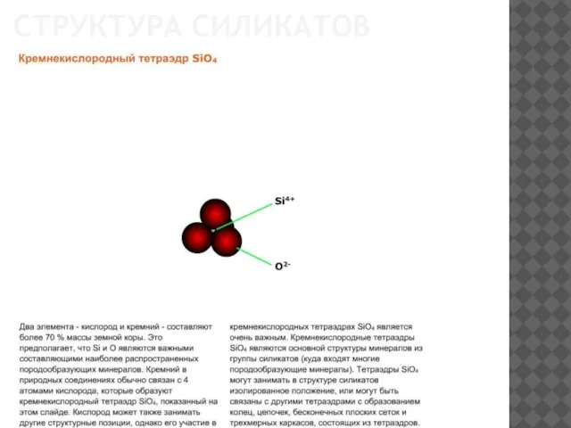 СТРУКТУРА СИЛИКАТОВ