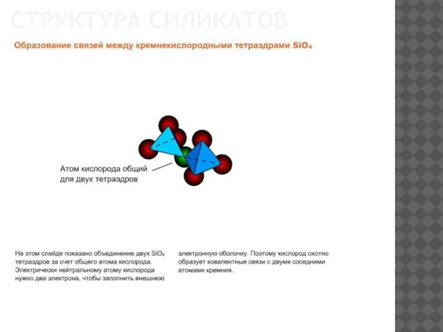 СТРУКТУРА СИЛИКАТОВ