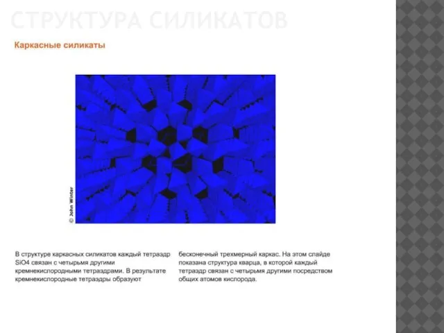 СТРУКТУРА СИЛИКАТОВ