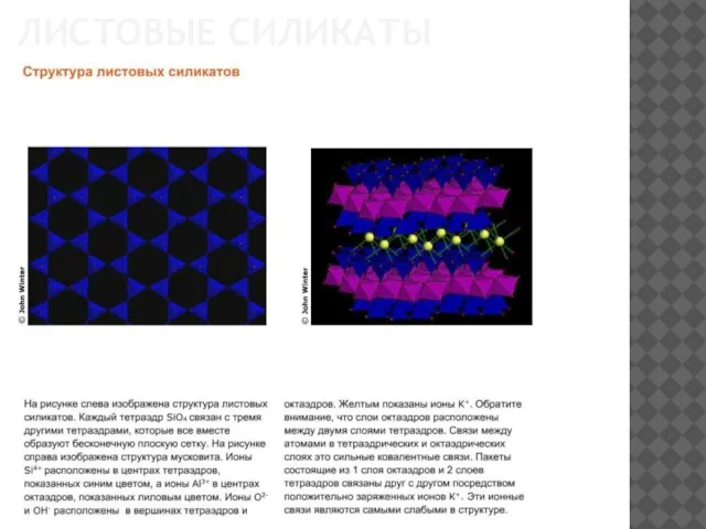 ЛИСТОВЫЕ СИЛИКАТЫ