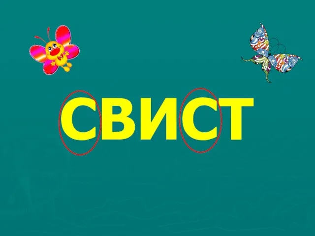 СВИСТ