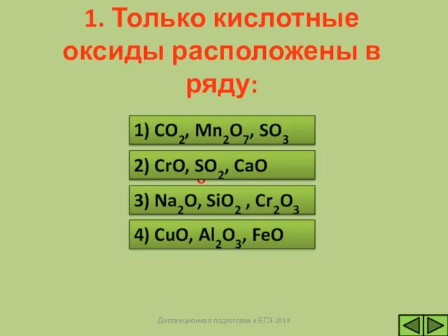 ВЕРНО 1) CO2, Mn2O7, SO3 НЕВЕРНО НЕВЕРНО НЕВЕРНО 1. Только кислотные оксиды