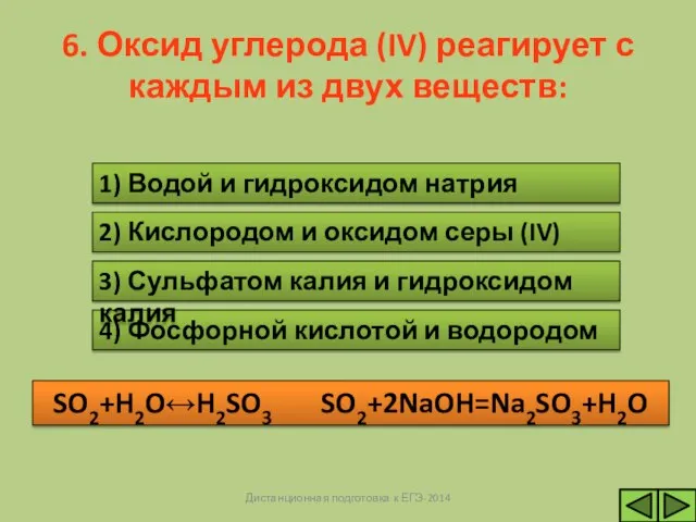 Н Е Т 4) Фосфорной кислотой и водородом Н Е Т 3)