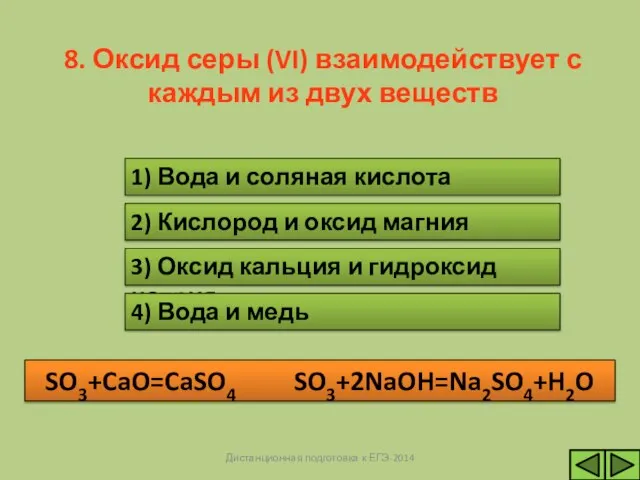 Н Е Т Д А 2) Кислород и оксид магния 3) Оксид