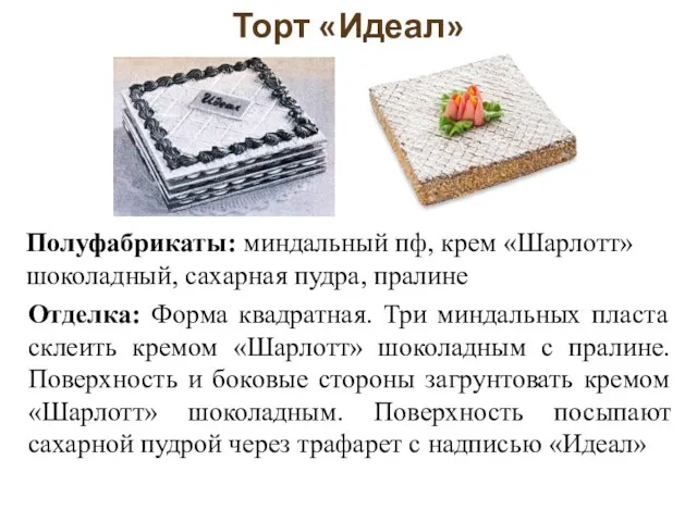 Торт «Идеал» Полуфабрикаты: миндальный пф, крем «Шарлотт» шоколадный, сахарная пудра, пралине Отделка: