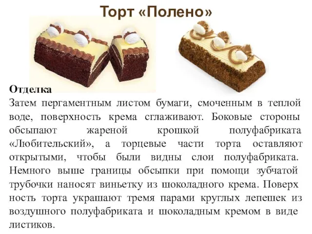 Торт «Полено» Отделка Затем пергаментным листом бумаги, смоченным в теплой воде, поверхность