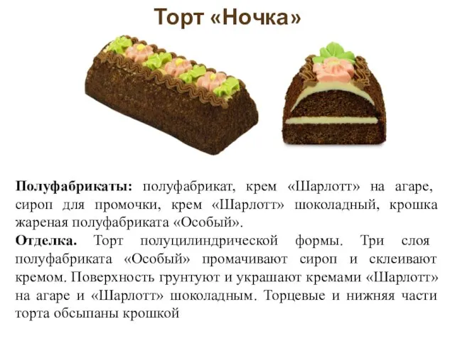 Полуфабрикаты: полуфабрикат, крем «Шарлотт» на агаре, сироп для промочки, крем «Шарлотт» шоколадный,