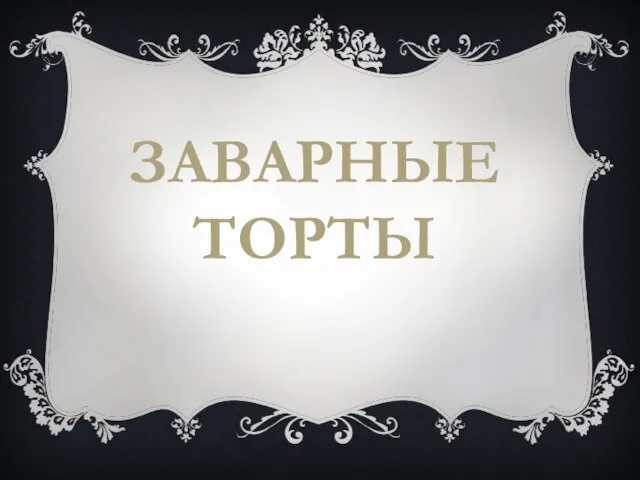 ЗАВАРНЫЕ ТОРТЫ