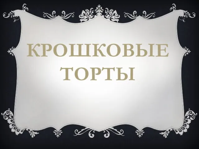 КРОШКОВЫЕ ТОРТЫ