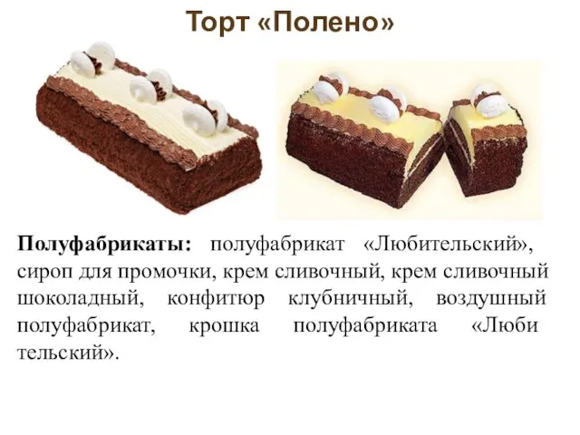 Торт «Полено» Полуфабрикаты: полуфабрикат «Любитель­ский», сироп для промочки, крем сливочный, крем сливочный