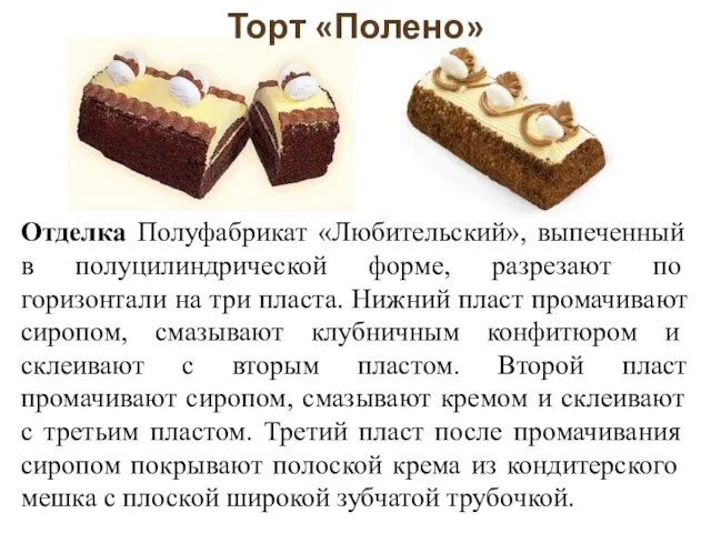 Торт «Полено» Отделка Полуфабрикат «Любительский», выпеченный в полуцилиндри­ческой форме, разрезают по горизонтали