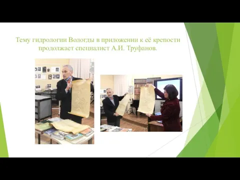 Тему гидрологии Вологды в приложении к её крепости продолжает специалист А.И. Труфанов.