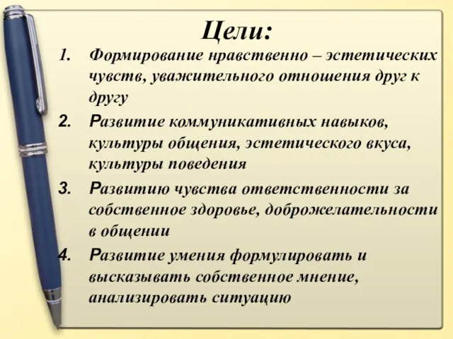 Цели: Формирование нравственно – эстетических чувств, уважительного отношения друг к другу Развитие