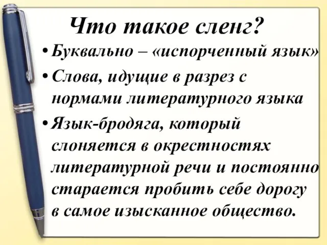 Что такое сленг? Буквально – «испорченный язык» Слова, идущие в разрез с