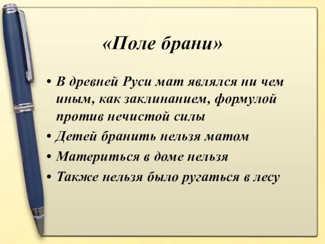 «Поле брани» В древней Руси мат являлся ни чем иным, как заклинанием,