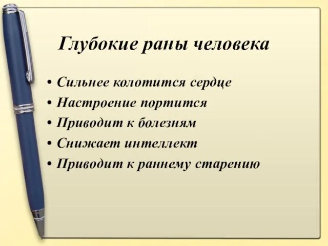 Глубокие раны человека Сильнее колотится сердце Настроение портится Приводит к болезням Снижает