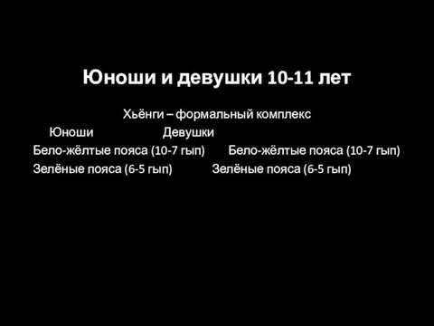 Юноши и девушки 10-11 лет Хьёнги – формальный комплекс Юноши Девушки Бело-жёлтые