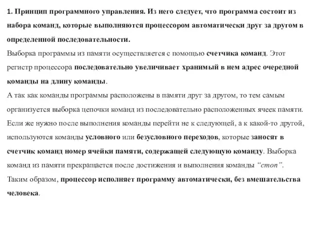 1. Принцип программного управления. Из него следует, что программа состоит из набора