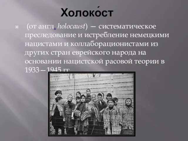 Холоко́ст (от англ. holocaust) — систематическое преследование и истребление немецкими нацистами и