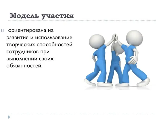 Модель участия ориентирована на развитие и использование творческих способностей сотрудников при выполнении своих обязанностей.