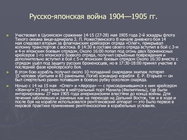 Русско-японская война 1904—1905 гг. Участвовал в Цусимском сражении 14-15 (27-28) мая 1905