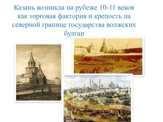 Казань возникла на рубеже 10-11 веков как торговая фактория и крепость на