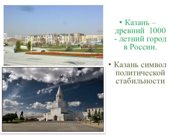 Казань – древний 1000 - летний город в России. Казань символ политической стабильности