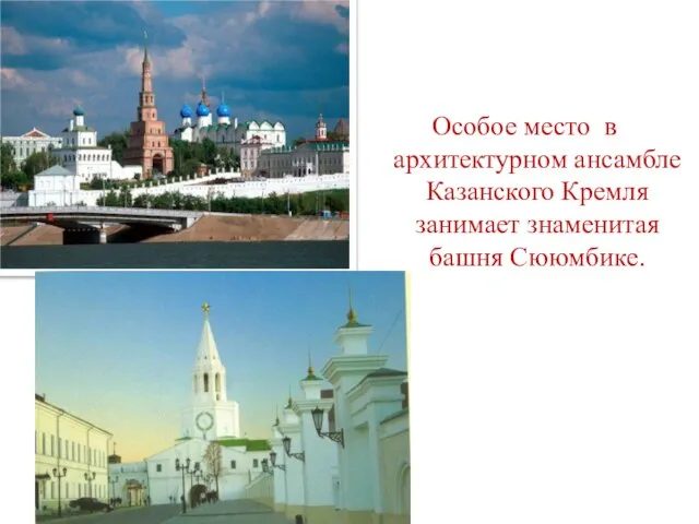 Особое место в архитектурном ансамбле Казанского Кремля занимает знаменитая башня Сююмбике.