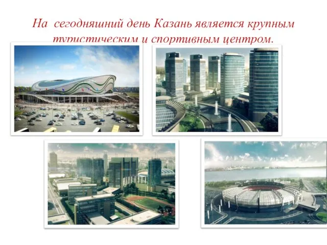 На сегодняшний день Казань является крупным туристическим и спортивным центром.