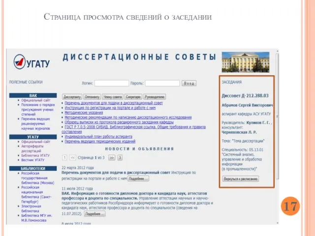 Страница просмотра сведений о заседании 17