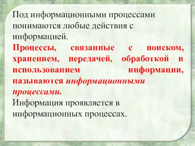 Под информационными процессами понимаются любые действия с информацией. Процессы, связанные с поиском,