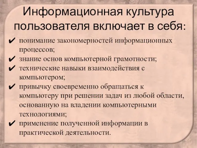 Информационная культура пользователя включает в себя: понимание закономерностей информационных процессов; знание основ