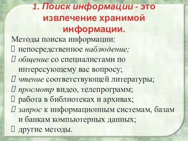 1. Поиск информации - это извлечение хранимой информации. Методы поиска информации: непосредственное