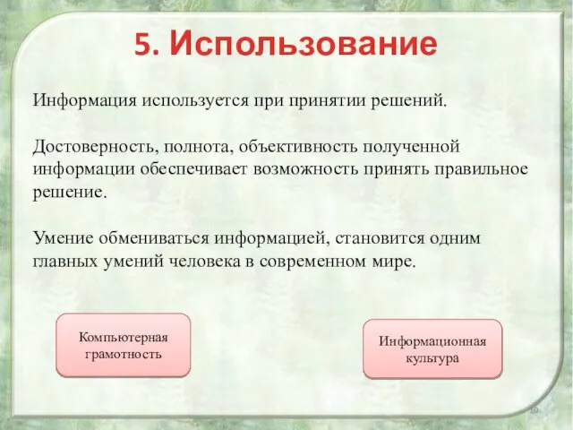 5. Использование Информация используется при принятии решений. Достоверность, полнота, объективность полученной информации