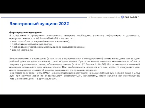 АО «Единая электронная торговая площадка» 2022 год Электронный аукцион 2022 Формирование извещения