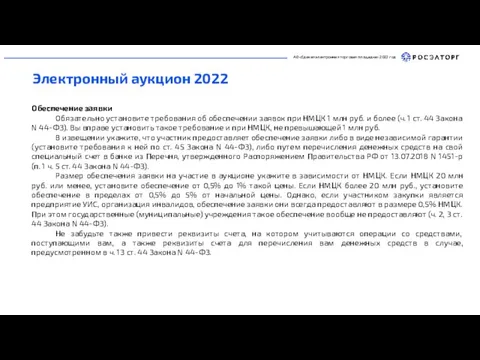 АО «Единая электронная торговая площадка» 2022 год Электронный аукцион 2022 Обеспечение заявки