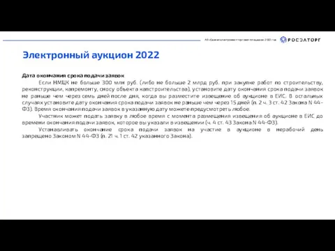 АО «Единая электронная торговая площадка» 2022 год Электронный аукцион 2022 Дата окончания