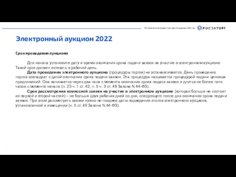 АО «Единая электронная торговая площадка» 2022 год Электронный аукцион 2022 Срок проведения