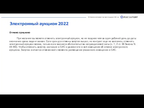 АО «Единая электронная торговая площадка» 2022 год Электронный аукцион 2022 Отмена аукциона
