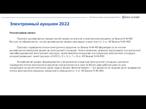 АО «Единая электронная торговая площадка» 2022 год Электронный аукцион 2022 Рассмотрение заявок